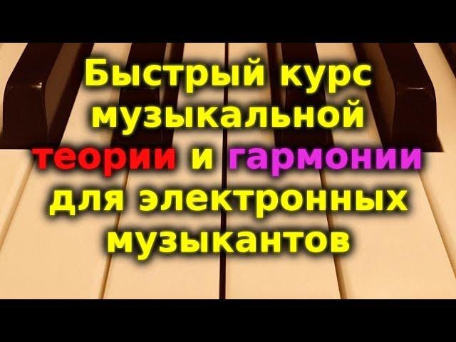 Быстрый курс музыкальной теории и гармонии для электронных музыкантов и не только