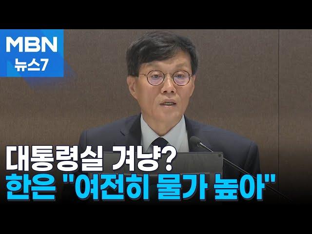 성태윤 대통령실장과 신경전? 이창용 한은 총재 "금리 인하는 독립적 결정" [MBN 뉴스7]