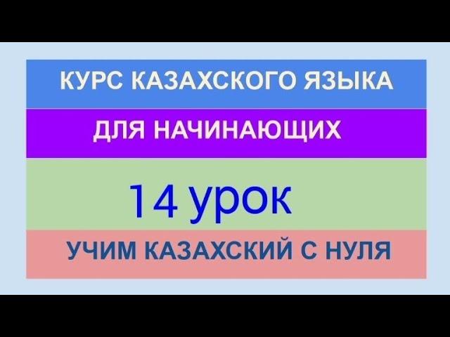 УРОК 14. КУРС КАЗАХСКОГО языка для начинающих. ТРЕНАЖЁР. Учи казахский с нуля.Отрицательная форма