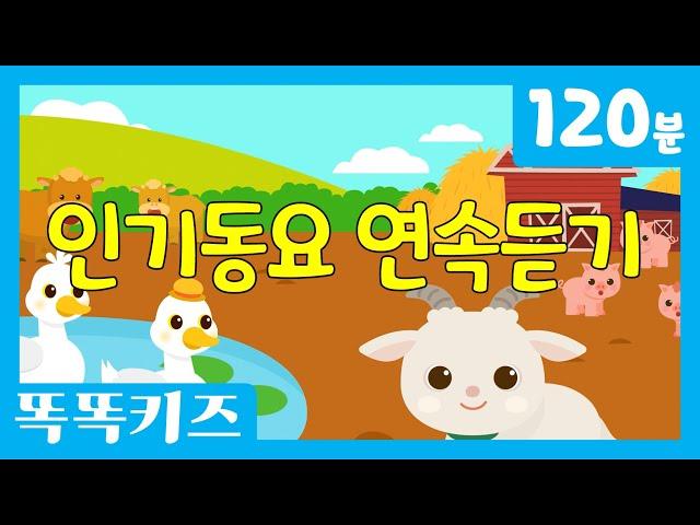 유튜브 최고 인기동요 연속듣기 최신인기동요 모음 | 120분 연속재생 | 광고없는 | 똑똑키즈 | 유치원동요 | Educational Songs for Children