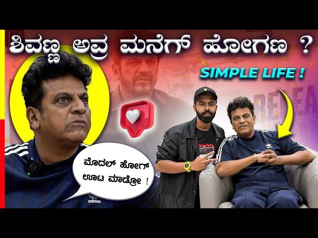 ಕನ್ನಡದ SUPERSTAR Dr.SHIVARAJKUMARಇವ್ರು ಇಷ್ಟು ಸಿಂಪಲ್ ಅಂದ್ರೆ ನಂಬ್ತಿರಾ⁉️#bhairathiranagal