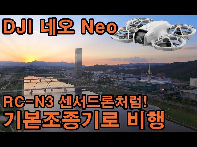 DJI 네오 Neo 기본 조종기RC-N3로 센서드론처럼 비행하기! DJI Neo video quality test