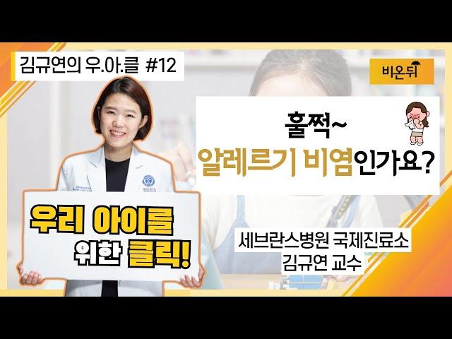 [김규연의 우리 아이를 위한 클릭 우.아.클] #12 ‘훌쩍~알레르기 비염인가요?’ (세브란스병원 국제진료소 소아과전문의 김규연 교수)