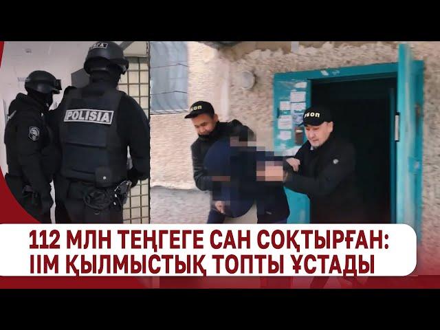 Қазақстандықтарды 112 млн теңгеге сан соқтырған: ІІМ қылмыстық топты ұстады