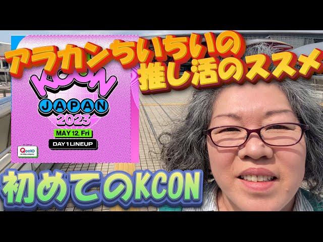 アラカンちいちいの推し活のススメ～【NiziU】初めてのKCON～雰囲気編