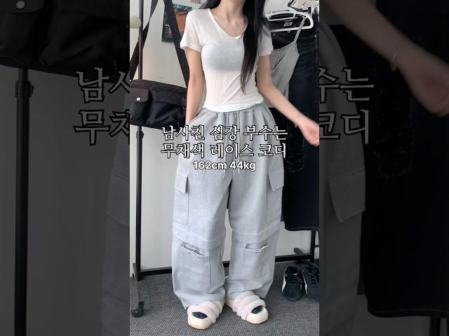 남사친 심장 부수는 무채색 레이스 코디 #룩북 #lookbook #데이트룩 #대학생룩 #데일리룩 #꾸안꾸룩 #ootd #outfit #fashion #패션 #코디추천