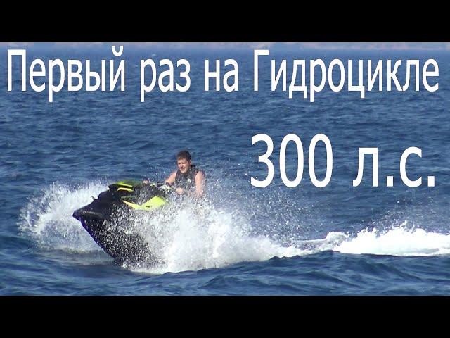Самый мощный гидроцикл. Первый раз на гидроцикле. BRP RXP 300 л.с.