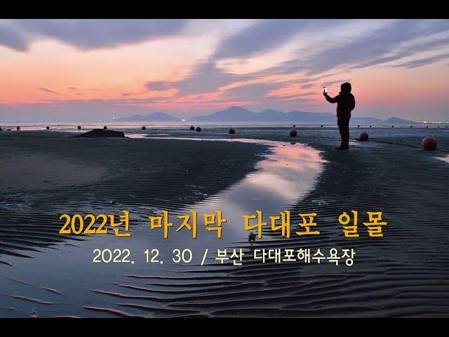 20221230 다대포 해넘이