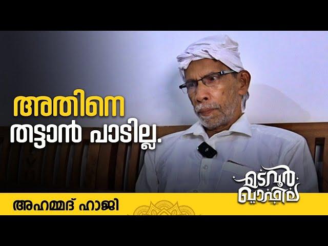 അതിനെ തട്ടാൻ പാടില്ല | അഹമ്മദ് ഹാജി  | Madavoor Qafila