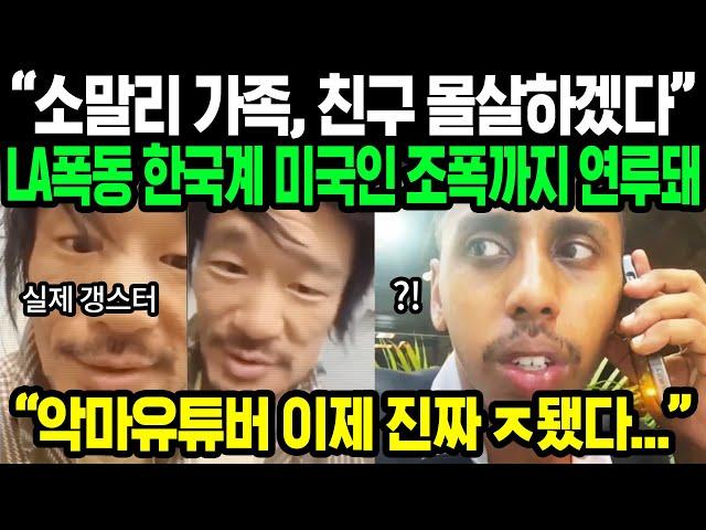 상황 심각해진 악마 유튜버 조니 소말리 | 한국계 미국인들의 메세지, 한국인 잘못 건드린 대가 치루게 될 것이라는데 | 해외반응