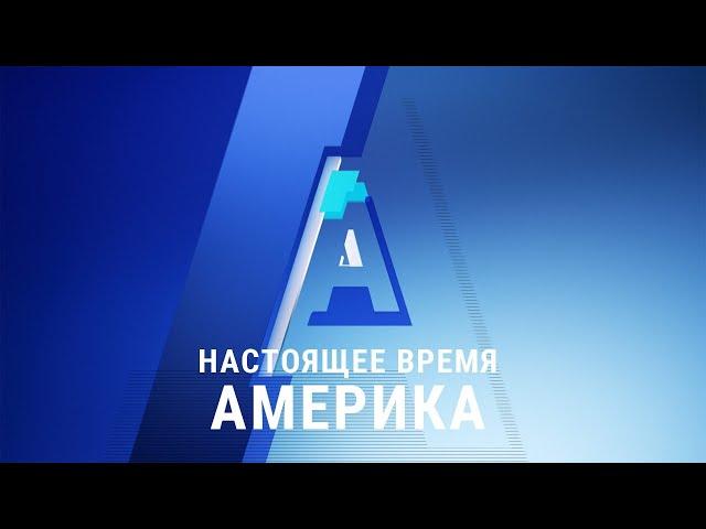 Прямой эфир программы «Настоящее время. Америка» – 19 июня 2020