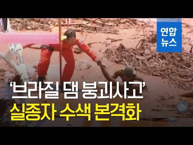 '브라질 댐 붕괴사고' 37명 사망… 수색 본격화 / 연합뉴스 (Yonhapnews)