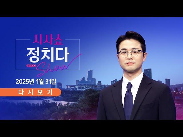 [풀버전] 1월 31일 (금) #시사쇼 #정치다 - "우리법재판소"…헌재 편향성 논란 / 헌재 "종일 변론"…尹 탄핵심판 박차 / 尹 '내란죄', 김용현과 같은 재판부로