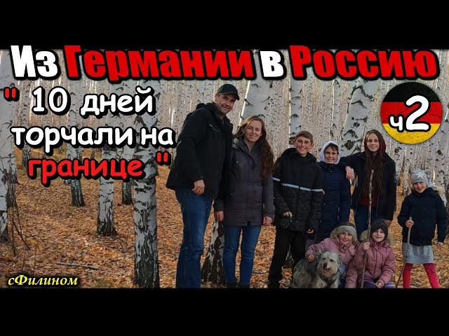 [Часть 2] Прощай Германия! Многодетный отец отправил семью в Россию #иммиграция @sfilinom