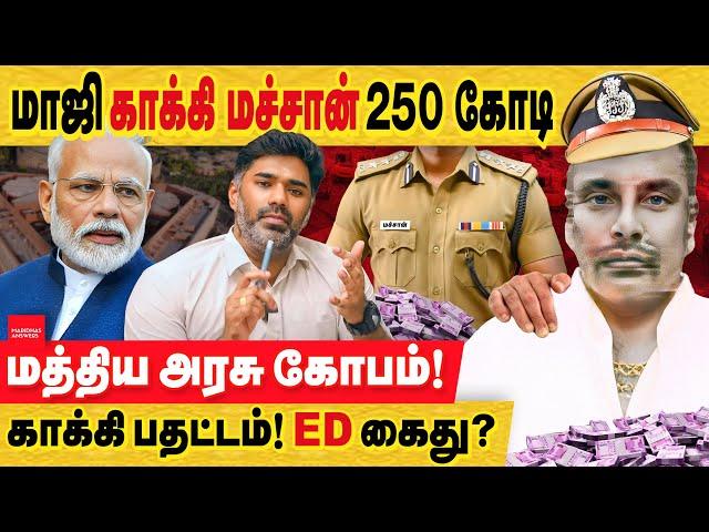 மாஜி காக்கி மச்சான் 250 கோடி! மத்திய அரசு கோபம் - காக்கி பதட்டம்! Dindigul IT Raid | Sivakumar BJP