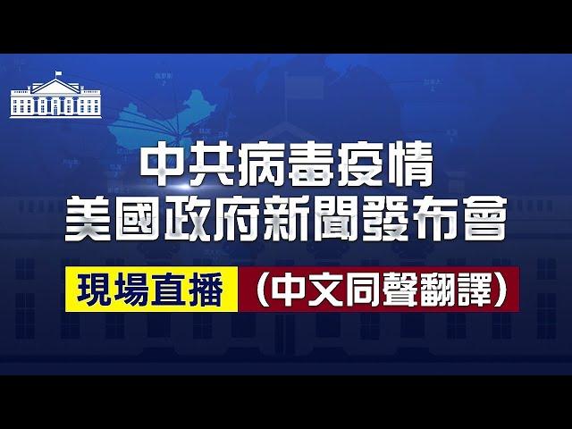 【重播】3月24日美國政府就中共病毒疫情開新聞發布會（中文同聲翻譯）