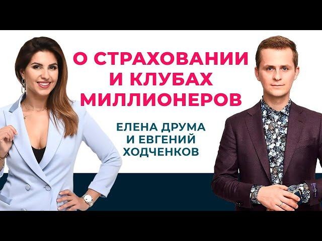  О страховании и клубах миллионеров | Елена Друма и Евгений Ходченков