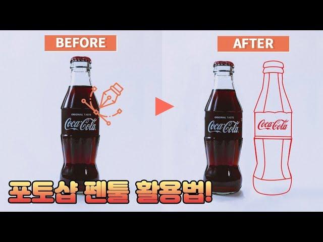 [포토샵 기초 강의] 포토샵을  펜툴 선그리기 강좌 이것만 보세요! (photoshop pen tool tutorial )