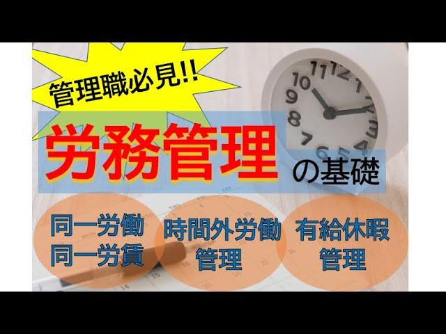 各職場の管理職が知っておくべき労務管理セミナー（基礎編）