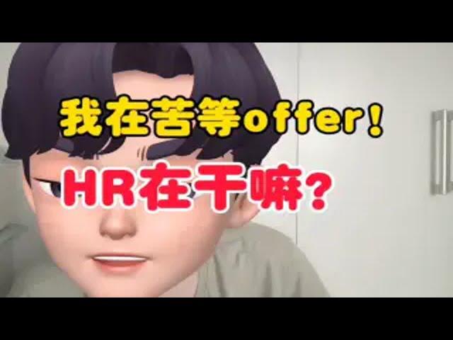 我在苦等offer！企业HR在干嘛？2024嵌入式求职！