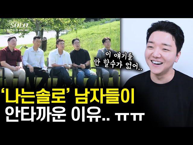 나는 솔로 남성 출연자들이 안타까운 이유 | 나솔 23기 리뷰