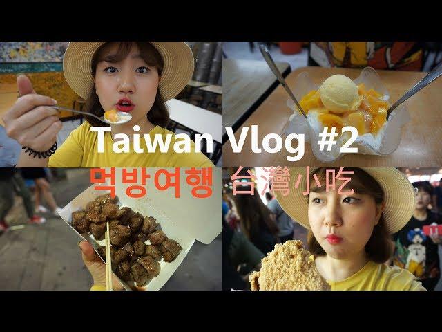 (中字)[대만VLOG] #2: 대만여행은 먹방이죠!  台灣,真的很多小吃 (대만 삼형매 망고빙수, 스린야시장, 지파이 먹방)  l LISA