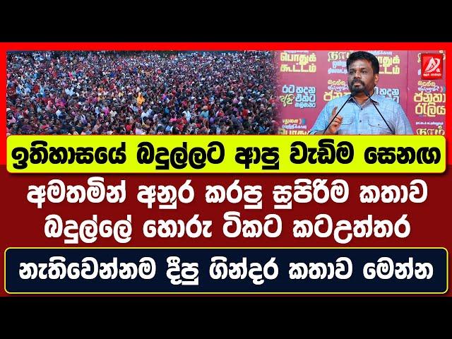 ජනපති අනුර ඉතිහාසයේ බදුල්ලට ආපු වැඩිම සෙනග අමතමින් කරපු කතාව. බදුල්ලේ හොරුන්ට කටඋත්තර නැති කරයි