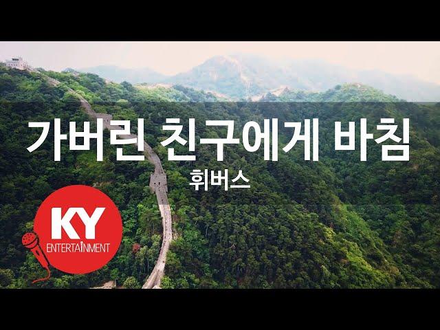 [KY ENTERTAINMENT] 가버린 친구에게 바침 - 휘버스 (KY.2215) / KY Karaoke