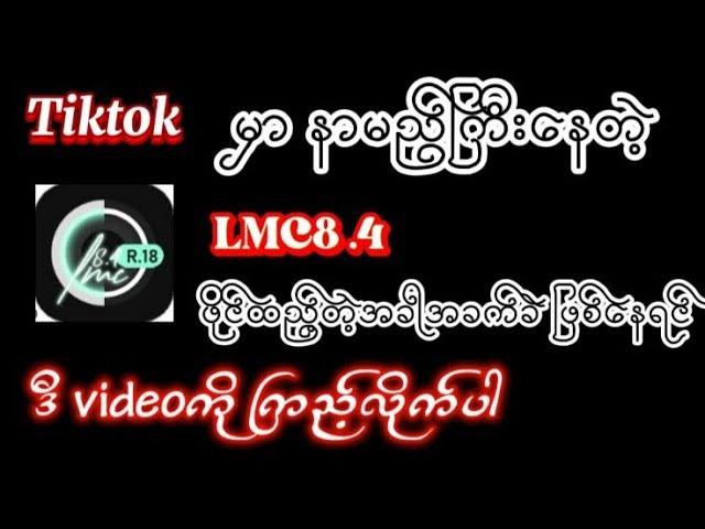 LMC8.4ဖိုင်ထည့်‌နည်းလေးပါ 