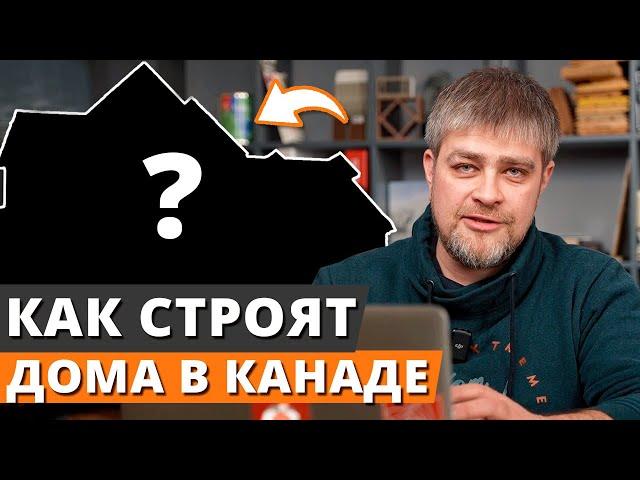 Почему в Канаде каркасные дома строят лучше, чем в России? Канадская технология строительства домов