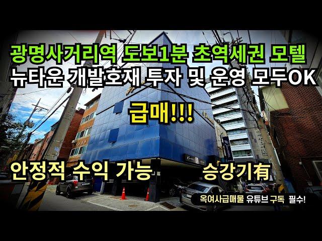 [#599]●금액다운재업●광명사거리역 도보1분 초역세권 일반상업지역 운영중인 모텔급매