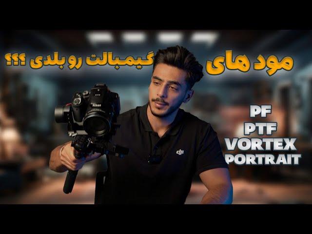 آموزش کامل مود های فیلمبرداری گیمبال ها