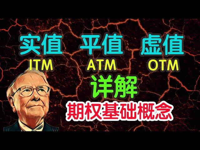 什么是实值期权 ITM，平值期权 ATM，虚值期权 OTM！5分钟理解！秒懂期权系列（5）