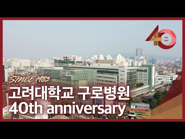 고려대학교 구로병원 개원 40주년 기념 홍보영상