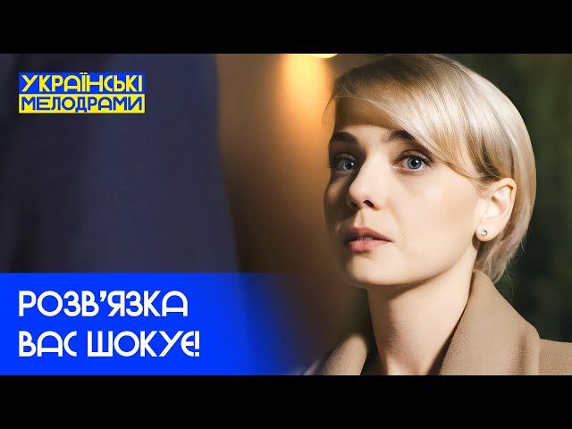 Такого фіналу не передбачав ніхто! МЕЛОДРАМИ 2025 – УКРАЇНСЬКІ ФІЛЬМИ – НАЙКРАЩІ МЕЛОДРАМИ