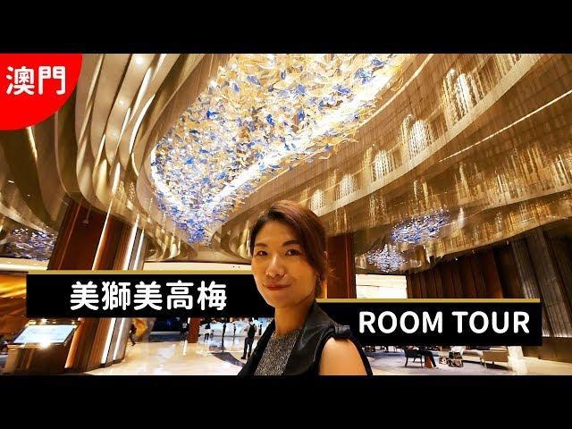 【澳門自由行】必玩、必吃、必住飯店推薦！美獅美高梅飯店ROOM TOUR！Part.1