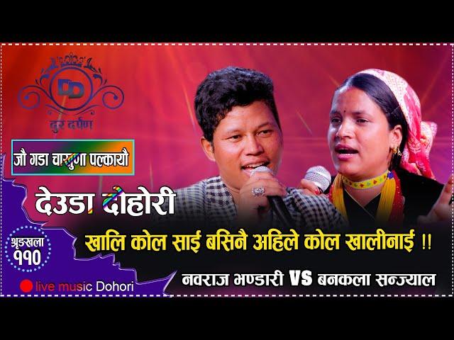 दुर दर्पणमा गुन्जियो हुम्ली मौलिक छनक, यस्तो पो खेल आहा! Nawaraj bhandari VS Bankala sanjyal 2081