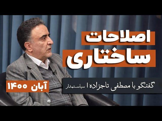 مصطفی تاجزاده: اصلاحات دوم خردادی با بن‌بست مواجه شده است (آبان ۱۴۰۰)