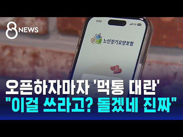 "이걸 쓰라고 만든 건가"…'스마트 장기요양 앱' 첫날부터 항의 빗발 / SBS 8뉴스