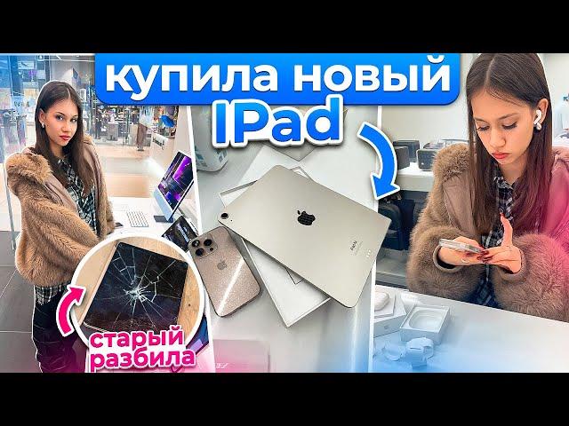 РАЗБИЛА свой АЙПАД для УЧЁБЫ ПОКУПАЮ НОВЫЙ и НАУШНИКИ Apple AirPods 3