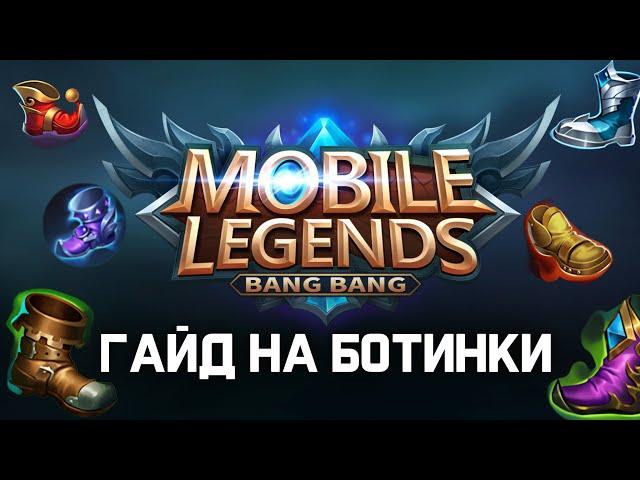 ГАЙД НА ПРЕДМЕТЫ (БОТИНКИ) MOBILE LEGENDS 2024