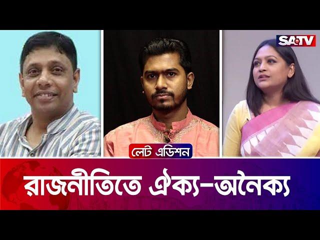 রাজনীতিতে ঐক্য-অনৈক্য — সরাসরি টকশো | লেট এডিশন পর্ব - ২৩৪৮ | Satv Talk Show