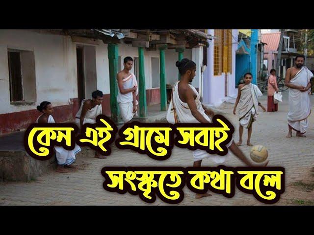 ভারতের একমাত্র গ্রাম যেখানে আজও কথাবার্তা চলে সংস্কৃত ভাষায় | Bong Curiosity