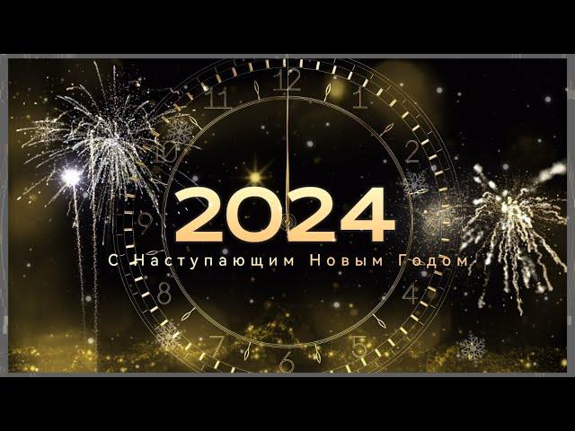 С Наступающим 2024 Новым Годом, видео поздравление