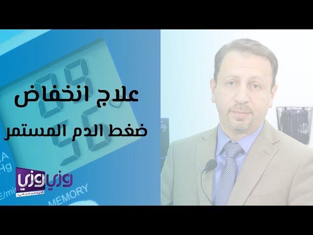 علاج انخفاض ضغط الدم المستمر