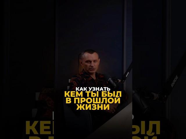 КАК УЗНАТЬ, КЕМ ТЫ БЫЛ В ПРОШЛОЙ ЖИЗНИ #цифроваяпсихология #алексейкапустин #нумерология #keyto