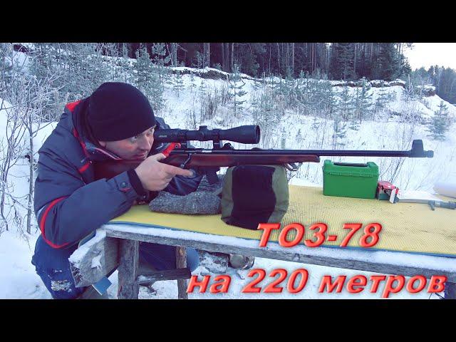 ТОЗ-78-04 стрельба на 220 метров в мороз. Тозик удивил!!! 22LR.