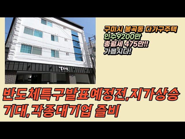 구미원룸매매는 조소장과함께!! 각종호재와 함께 부동산 대상승전 기회를 놓치지 마세요!! 인수금 9200만원 총월세 452만원 임대걱정은 말해뭐해!