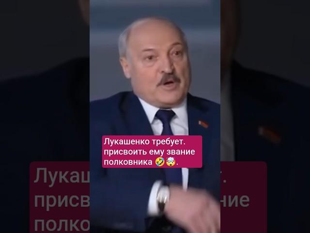 Лукашенко требует присвоить ему звание полковника советской армии #новости #беларусь #лукашенко