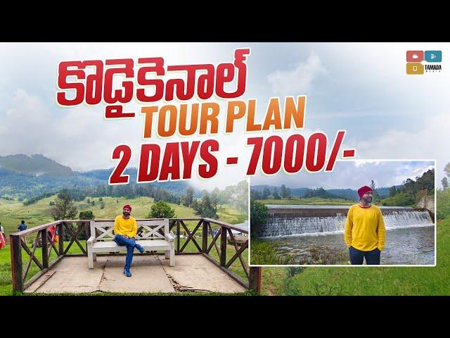 KODAIKANAL Tour Plan, Kodaikanal trip in telugu, Tourist Places, Budget, Shopping, dtravelstories